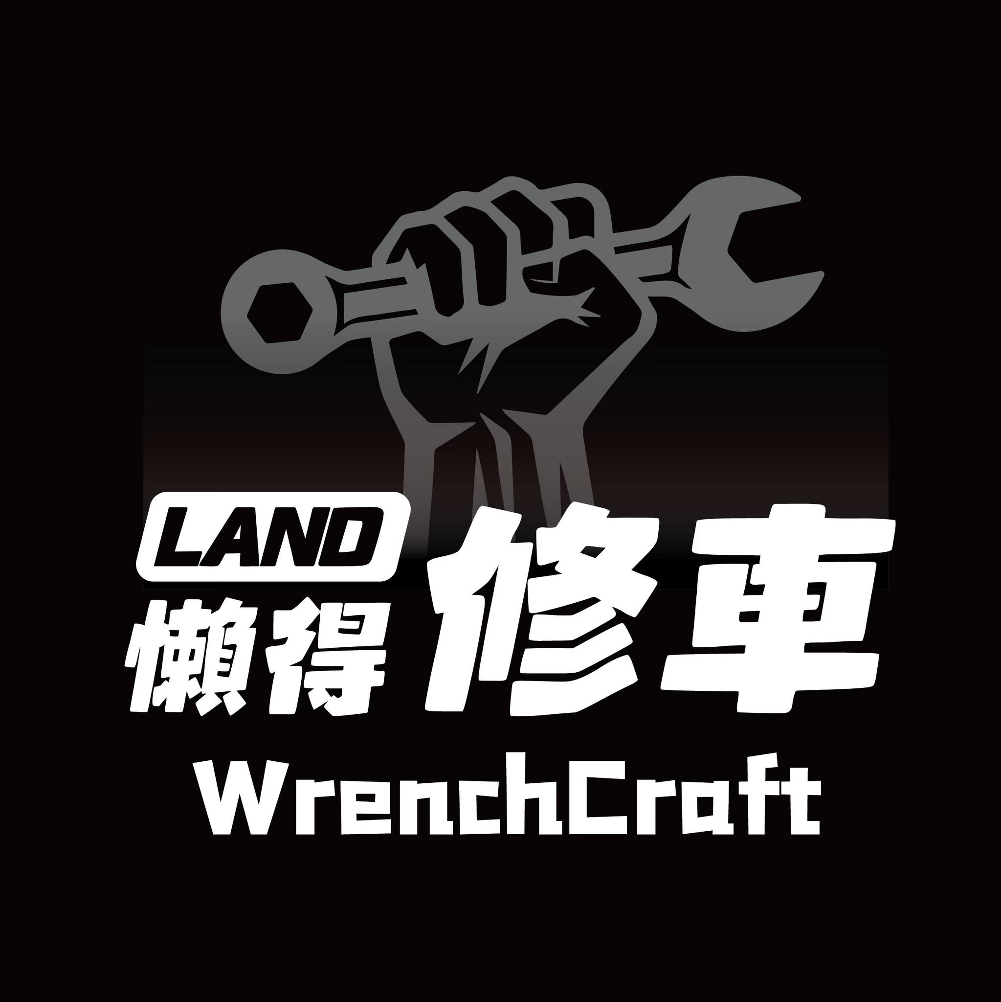 懶得修車 WrenchCraft logo